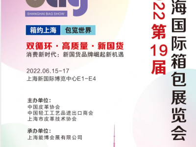 2022年第19届上海国际箱包展