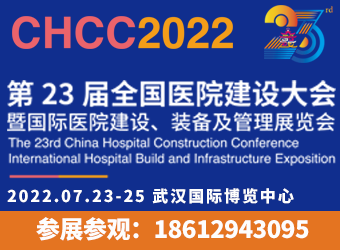 CHCC2022第二十三届全国医院建设大会