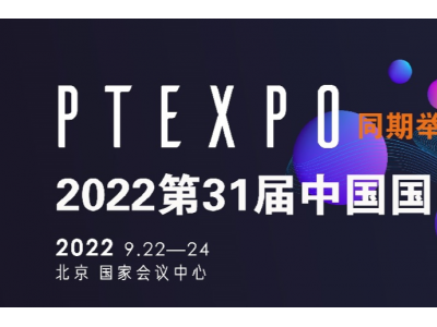 2022第32届中国（北京）移动电子及科技创新博览会