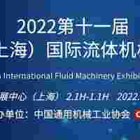 2022中国国际流体机械展览会（CFME）