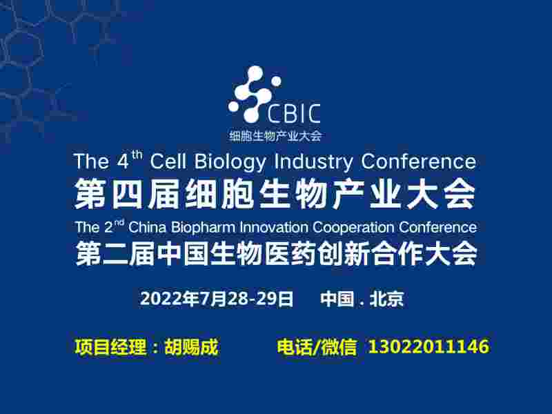 2022第四届CBIC细胞生物产业（北京）大会