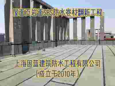 屋面渗漏水维修公司上海固蓝建筑SBS改性沥青防水卷材翻新工程图1