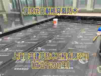 上海种植屋面耐根穿刺防水卷材施工 屋顶花园渗漏水维修防水补漏图1