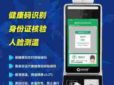 昌平超市智能测温亮码面板机立式电子哨兵健康宝人证核验一体机图2