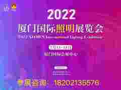 2022厦门国际照明展览会邀您相约厦门共创盛会