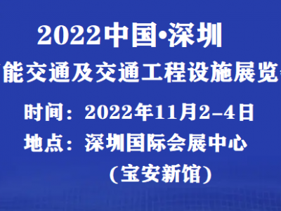 2022中国（深圳）智慧交通博览会