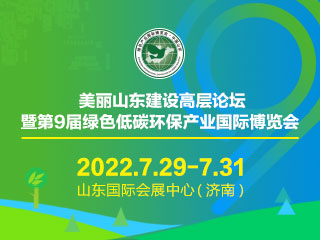 美丽山东建设高层论坛暨第9届绿色低碳环保产业国际博览会