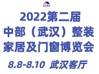 2022第二届中部（武汉）整装家居及门窗博览会