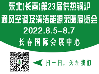 2022东北（长春）第二十三届供热锅炉通风空调及清洁能源采暖展览会