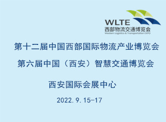 第十二届中国西部国际物流产业博览会