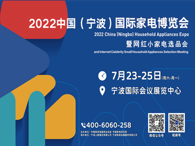 2022中国（宁波）国际家电博览会暨网红小家电选品会
