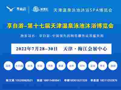 2022第十七届温泉泳池设备沐浴用品水疗博览会