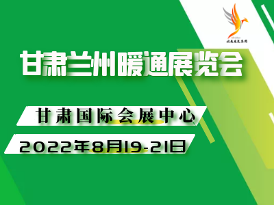 2023 甘肃  (兰州)  暖通展览会 暨甘肃“碳达峰”、“碳中和”大会