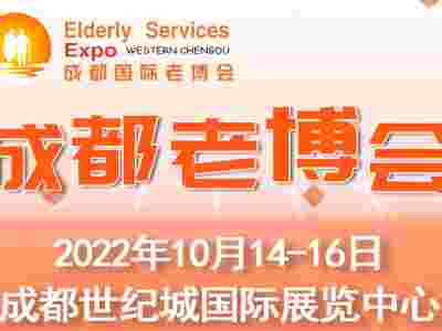 第6届中国·成都国际养老服务业博览会暨夕阳嘉年华