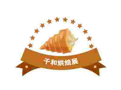 2022中国重庆烘焙展览会