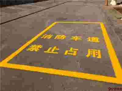 南京道路划线 消防登高面划线 消防通道划线图2