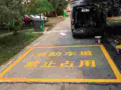 南京道路划线 消防登高面划线 消防通道划线图1