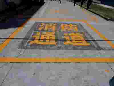 南京道路划线 消防登高面划线 消防通道划线图4