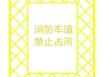 南京道路划线 消防登高面划线 消防通道划线图5