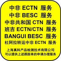 中非ECTN NO怎么做