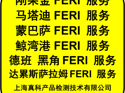 刚果金FERI货物跟踪单怎么办理图1