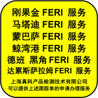 刚果金FERI货物跟踪单怎么办理