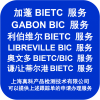 什么是加蓬BIETC号码