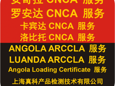 安哥拉ARCCLA CERTIFICATE几天做好图1