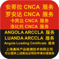 安哥拉ARCCLA CERTIFICATE几天做好