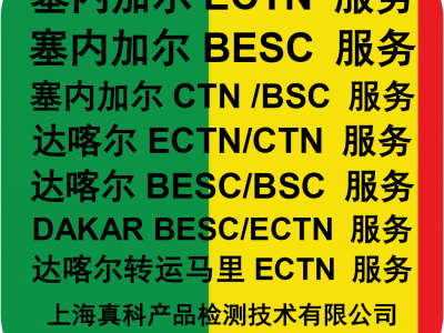 塞内加尔ECTN单证哪方办理图1