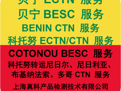 哪方办贝宁ECTN单据图1