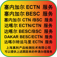 塞内加尔ECTN CERTIFICATION用处