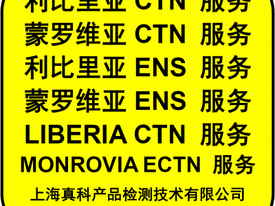 如何申请利比里亚ENS电子货物跟踪号图1