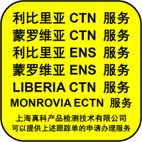 如何申请利比里亚ENS电子货物跟踪号