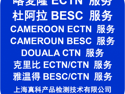 喀麦隆ECTN证书如何办图1