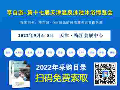 2022第十七届温泉泳池设备、沐浴用品、水疗博览会