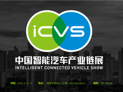 2022年中国新能源汽车产业链展ICVS