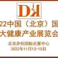 2022大健康博览会/北京保健养生展会/智能健康展会