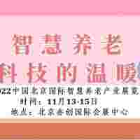 2022北京养老解决方案展览会/智能陪护展