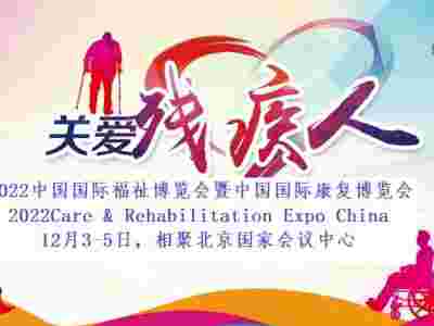 2022北京残疾人护理用品展览会/康复机器人展/陪护用品展图1