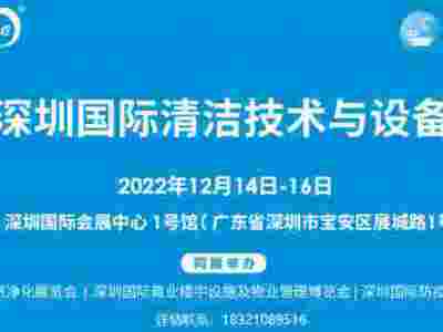 2022深圳清洁技术与设备展览会