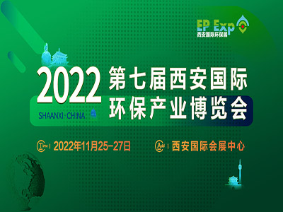 2022第七届西安国际环保产业博览会