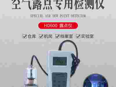 手持便携式气体露点仪HD600   数显露点温湿度表图1