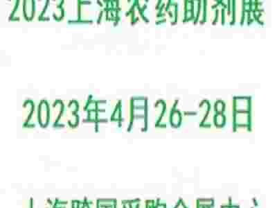 2023第三届上海国际农药助剂展览会