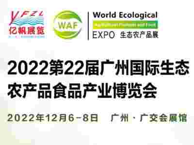 2022年广州农产品展览会