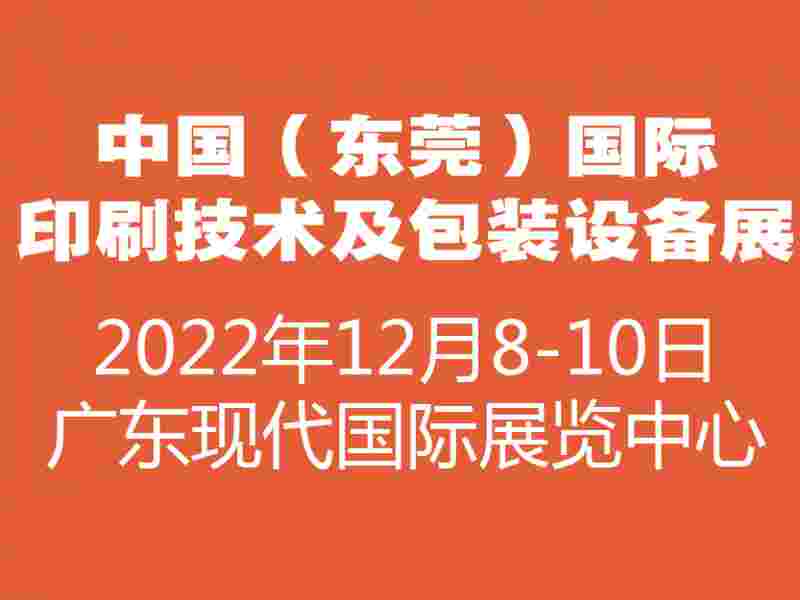 2022中国（东莞）国际印刷技术及包装设备展览会