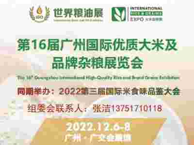 大米2022第16届广州国际优质大米及品牌杂粮展览会