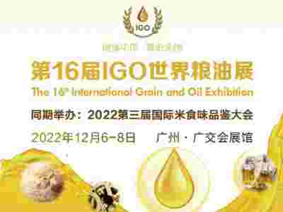 2022广州粮油展/2022中国粮油展会 12月6日召开