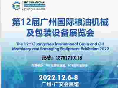 2022广州粮油机械展/2022粮食机械展/广州包装机械展会
