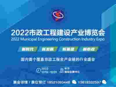2022市政工程建设产业博览会